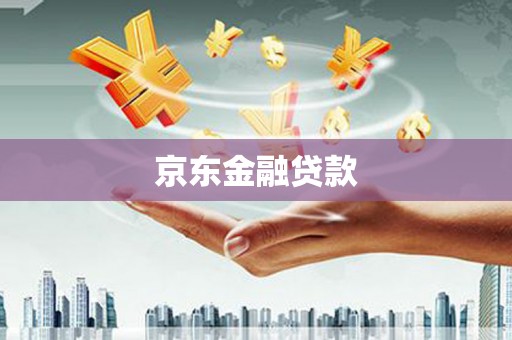 固始京东金融贷款