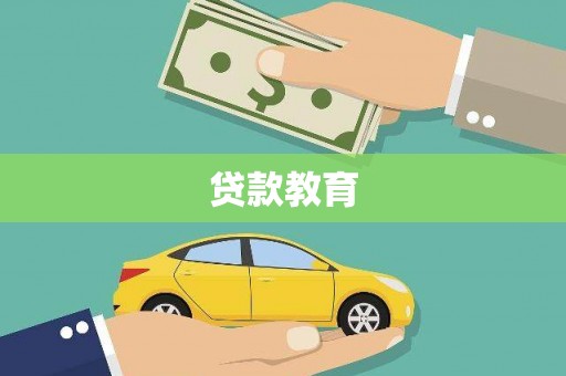 固始贷款教育