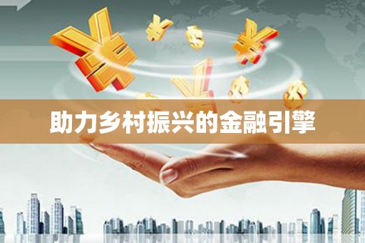 固始助力乡村振兴的金融引擎