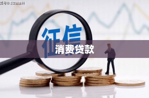 固始消费贷款