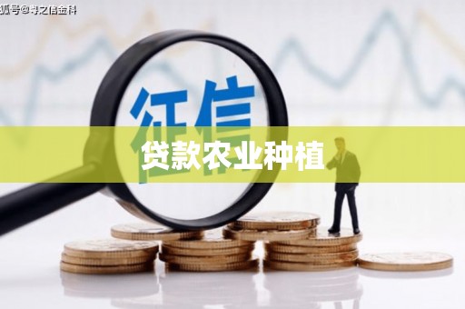 固始贷款农业种植