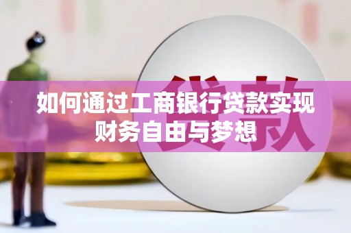固始如何通过工商银行贷款实现财务自由与梦想