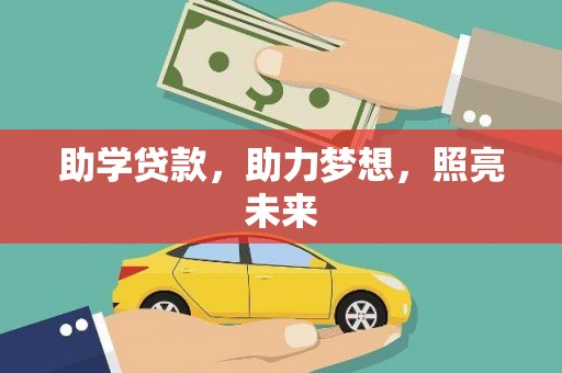 固始助学贷款，助力梦想，照亮未来