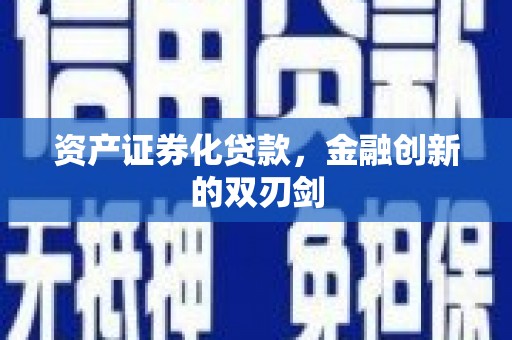 固始资产证券化贷款，金融创新的双刃剑