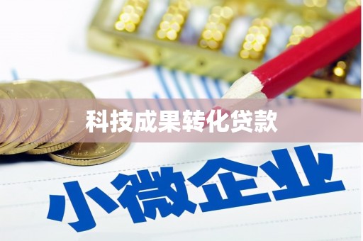 固始科技成果转化贷款