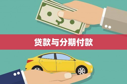 固始贷款与分期付款