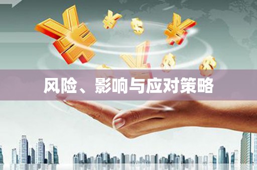 固始风险、影响与应对策略