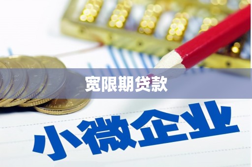 固始宽限期贷款