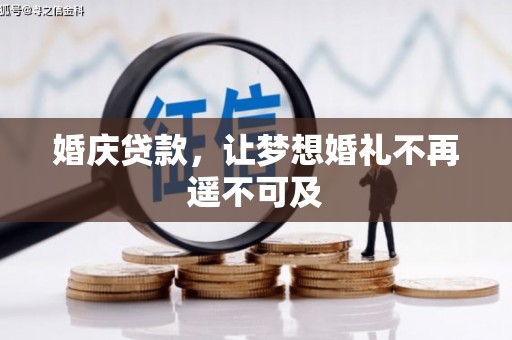 固始婚庆贷款，让梦想婚礼不再遥不可及