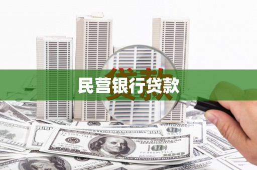 固始民营银行贷款