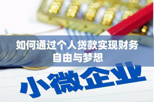固始如何通过个人贷款实现财务自由与梦想