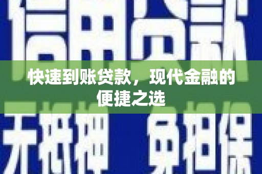 固始快速到账贷款，现代金融的便捷之选