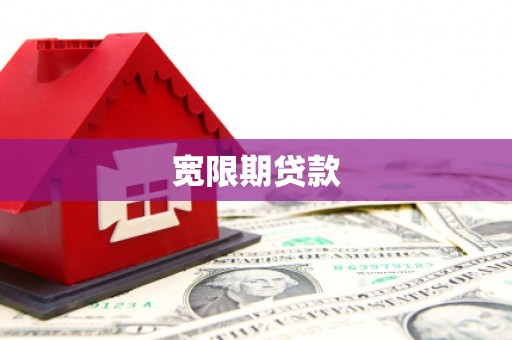 固始宽限期贷款