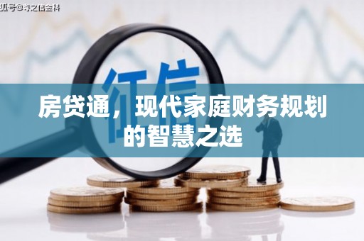 固始房贷通，现代家庭财务规划的智慧之选