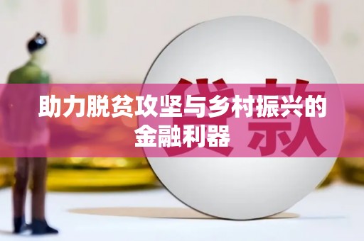 固始助力脱贫攻坚与乡村振兴的金融利器