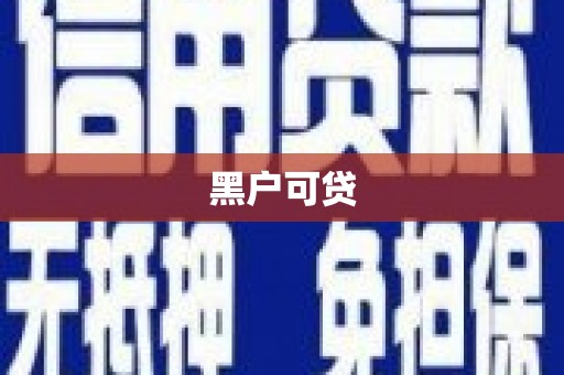 固始黑户可贷