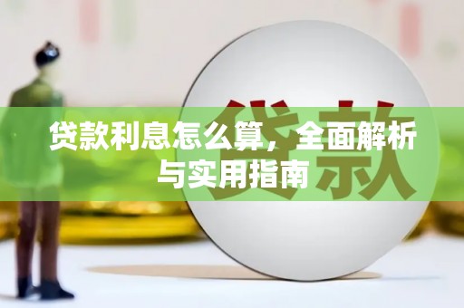 固始贷款利息怎么算，全面解析与实用指南