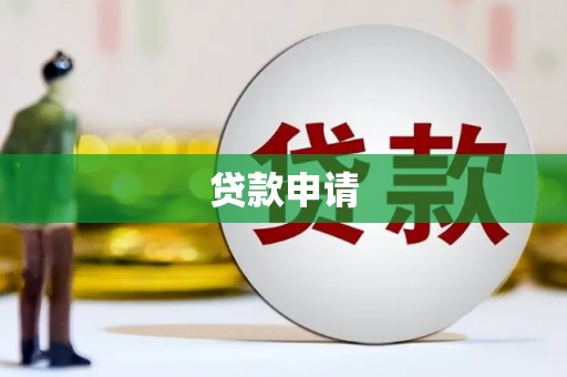 固始贷款申请