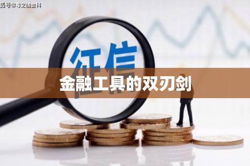 固始金融工具的双刃剑