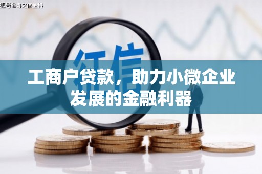 固始工商户贷款，助力小微企业发展的金融利器