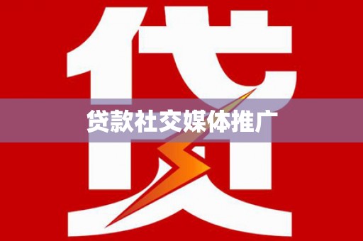 固始贷款社交媒体推广