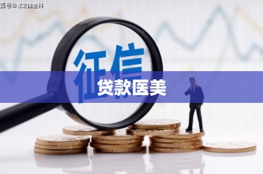 固始贷款医美