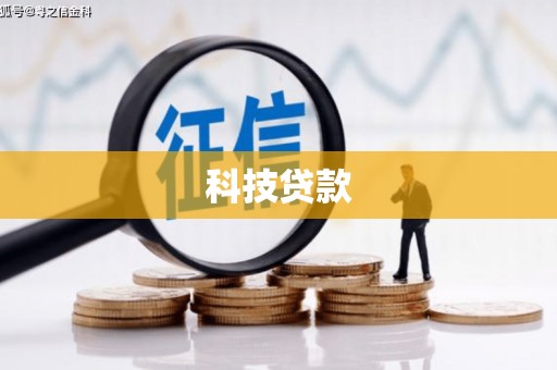 固始科技贷款