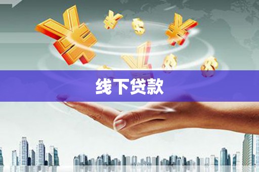 固始线下贷款