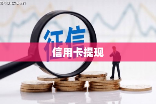 固始信用卡提现