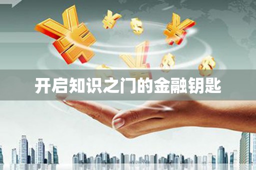 固始开启知识之门的金融钥匙