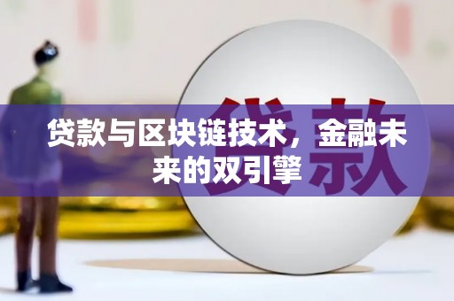 固始贷款与区块链技术，金融未来的双引擎
