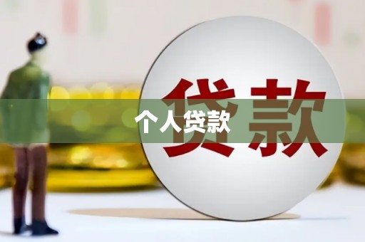 固始个人贷款