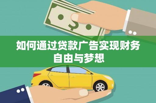 固始如何通过贷款广告实现财务自由与梦想