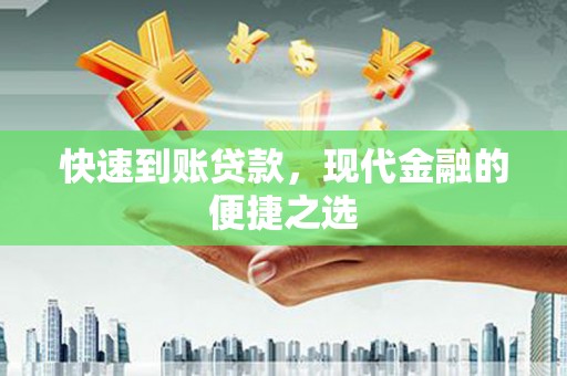 固始快速到账贷款，现代金融的便捷之选