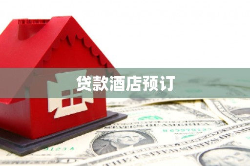固始贷款酒店预订