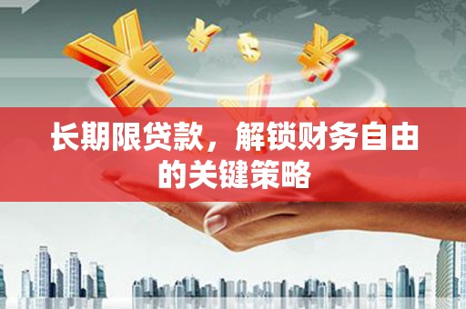 固始长期限贷款，解锁财务自由的关键策略