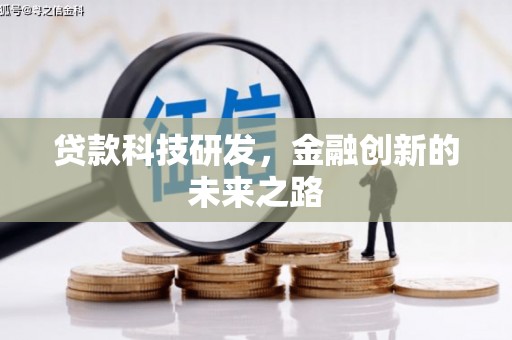 固始贷款科技研发，金融创新的未来之路