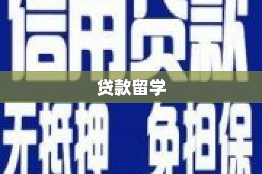 固始贷款留学