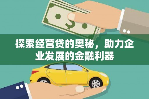 固始探索经营贷的奥秘，助力企业发展的金融利器