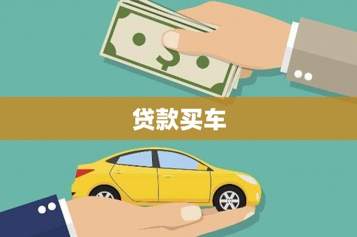 固始贷款买车