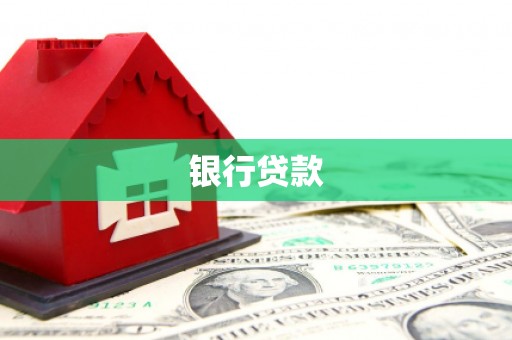 固始银行贷款