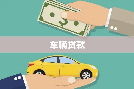 固始车辆贷款