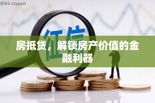 固始房抵贷，解锁房产价值的金融利器