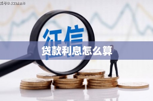 固始贷款利息怎么算