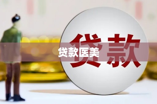 固始贷款医美