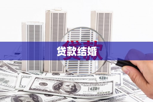 固始贷款结婚
