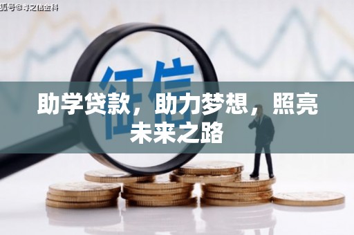 固始助学贷款，助力梦想，照亮未来之路