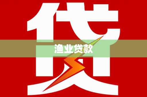 固始渔业贷款
