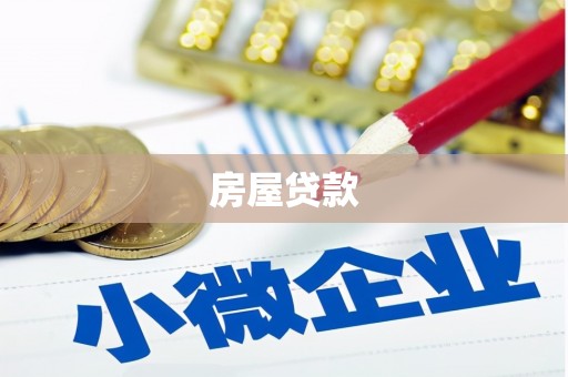 固始房屋贷款