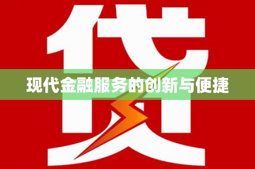 固始现代金融服务的创新与便捷